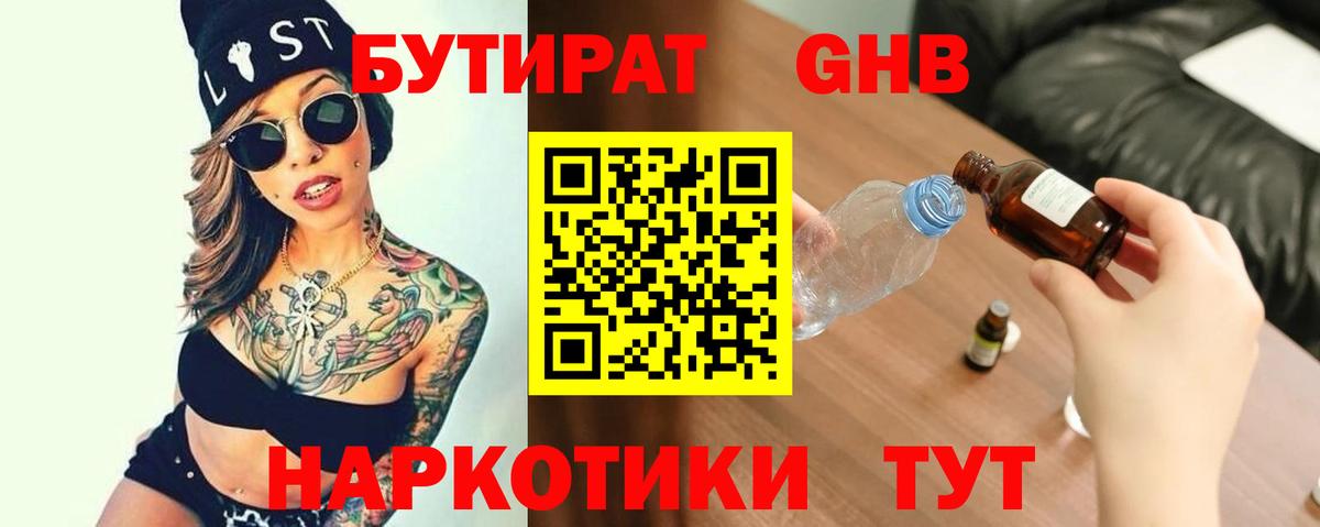 БУТИРАТ оксибутират  Вход с VPN  Губкинский 